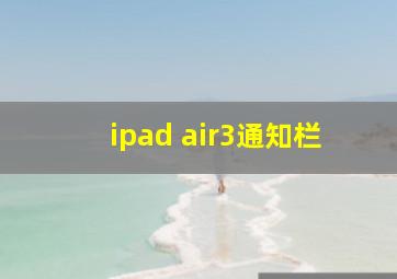 ipad air3通知栏